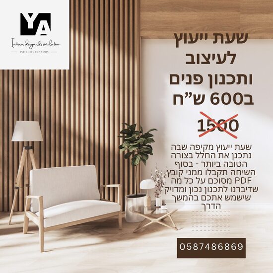 שיחת ייעוץ לתכנון הבית/העסק